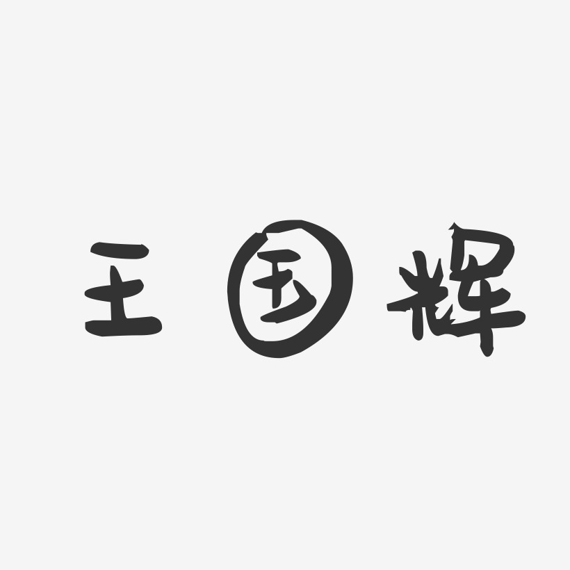 王国辉-萌趣果冻字体签名设计
