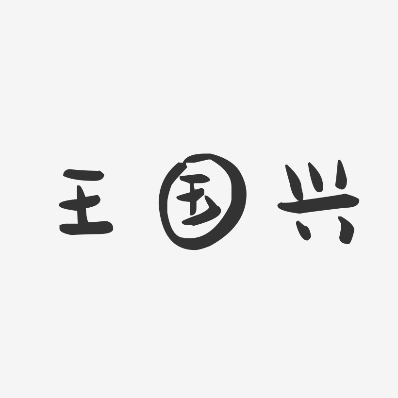 王国兴-萌趣果冻字体签名设计