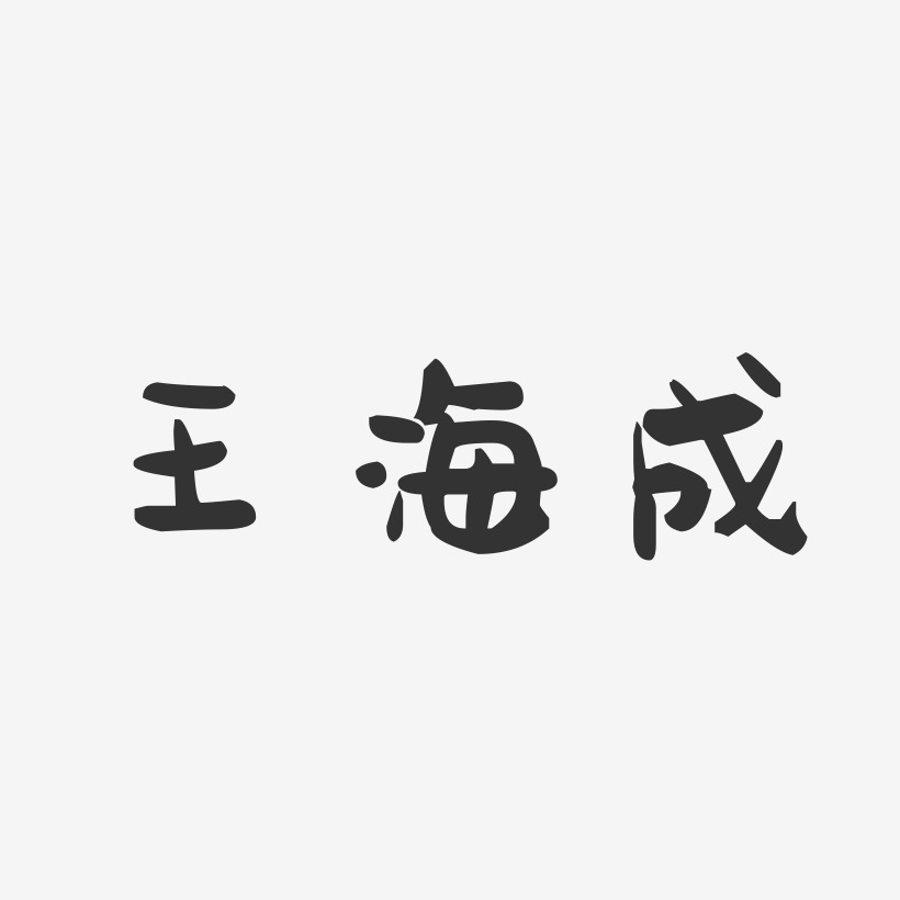 王海成-萌趣果冻字体签名设计