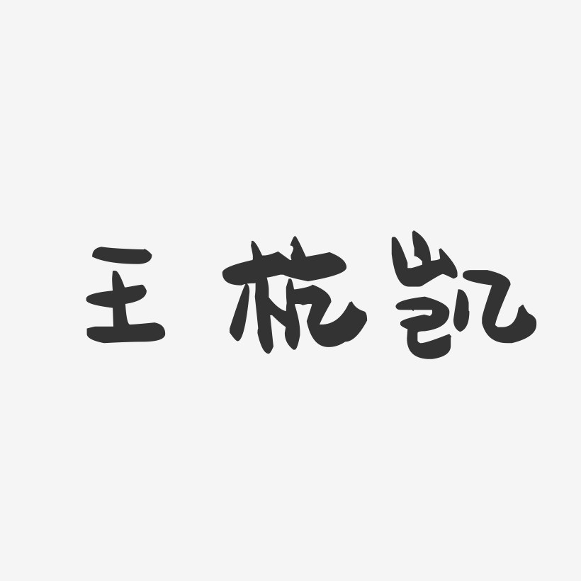 王凱臺藝術字下載_王凱臺圖片_王凱臺字體設計圖片大全_字魂網