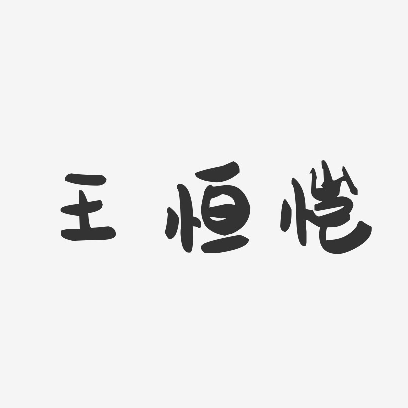 王恒恺-萌趣果冻字体签名设计