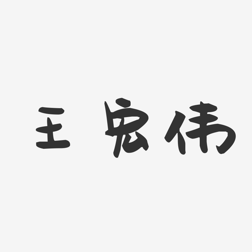 王宏伟-萌趣果冻字体签名设计