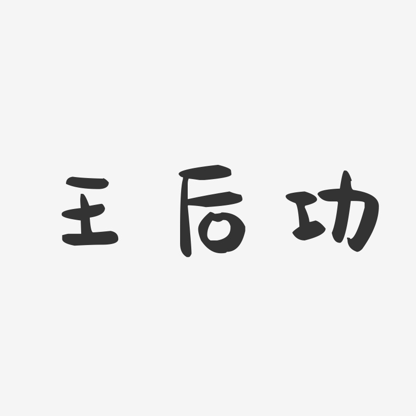 王后功-萌趣果冻字体签名设计