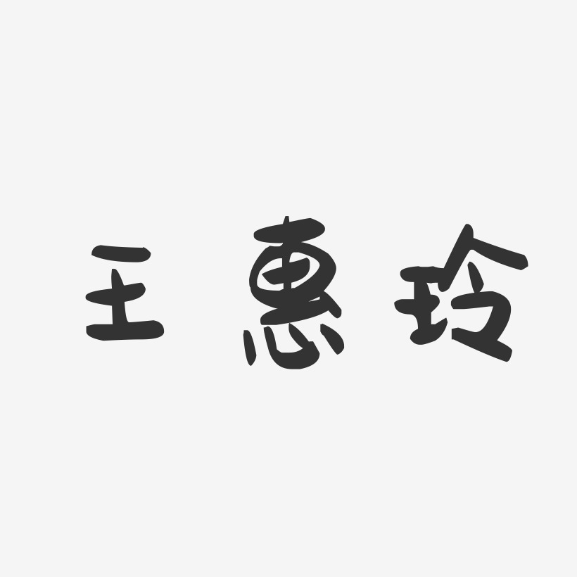 王惠玲-萌趣果冻字体签名设计