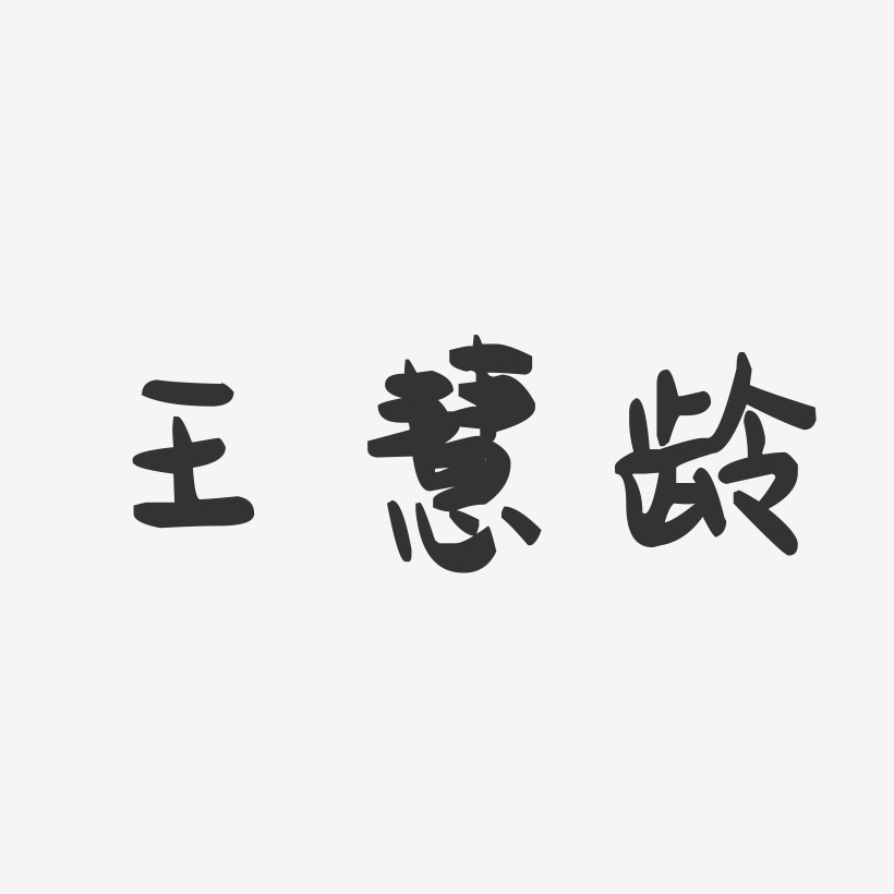 王慧龄-萌趣果冻字体签名设计