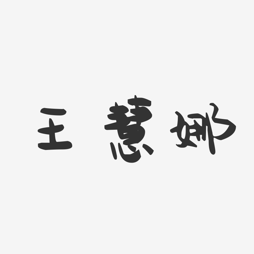 王慧娜-萌趣果冻字体签名设计
