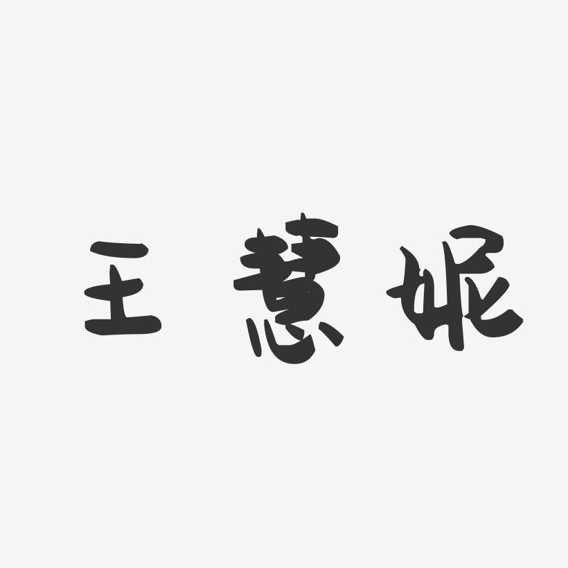 王慧妮-萌趣果冻字体签名设计