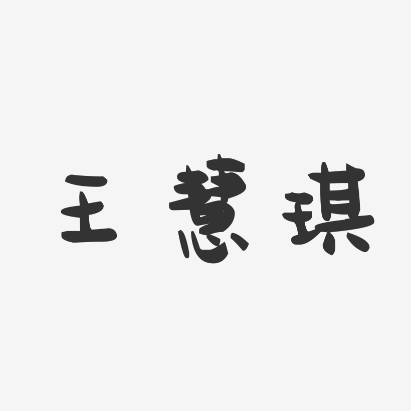 王慧琪-萌趣果冻字体签名设计