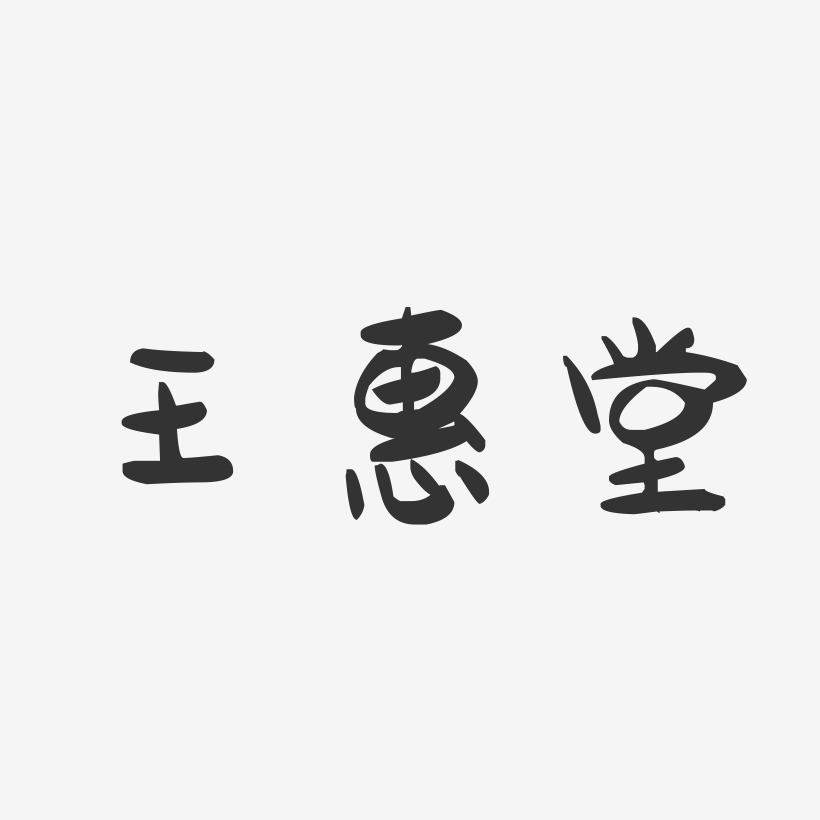王惠堂-萌趣果冻字体签名设计