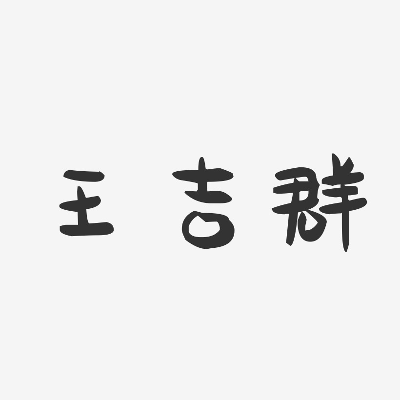 王吉群-萌趣果冻字体签名设计