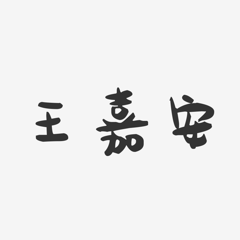王嘉安-萌趣果冻字体签名设计