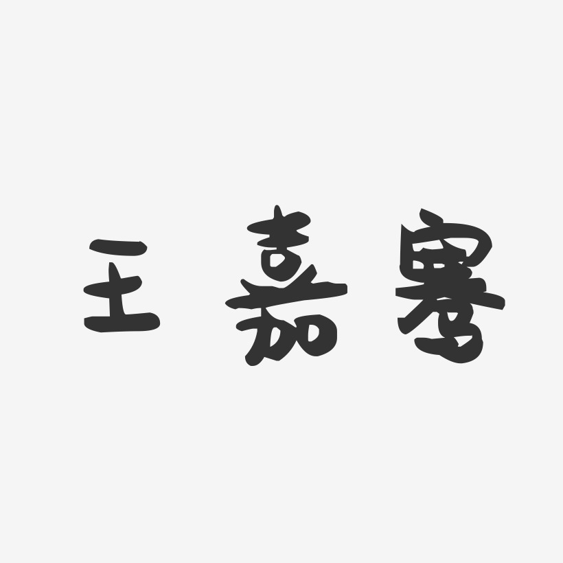 王嘉骞-萌趣果冻字体签名设计