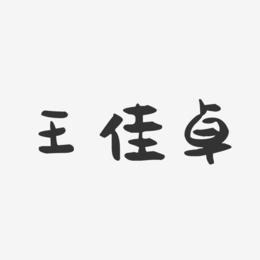 王佳卓-萌趣果冻字体签名设计