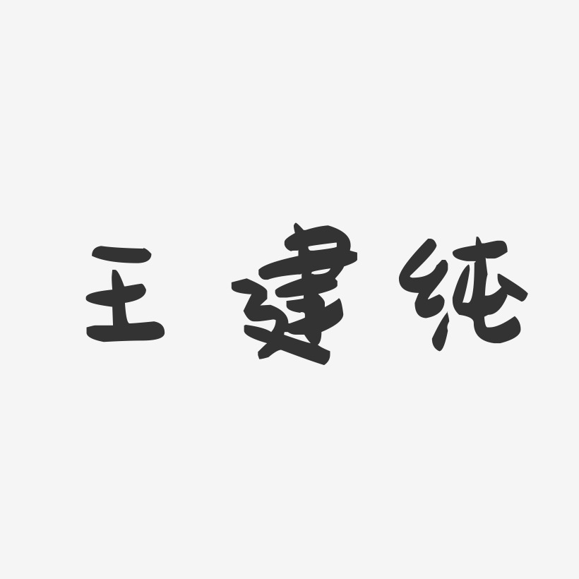 王建纯-萌趣果冻字体签名设计
