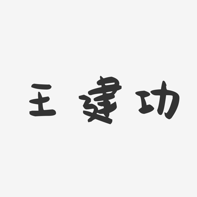 王建功-萌趣果冻字体签名设计