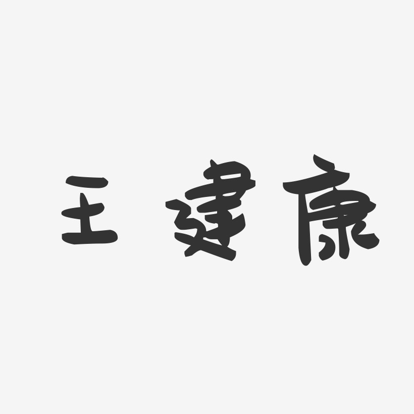 王建康-萌趣果冻字体签名设计