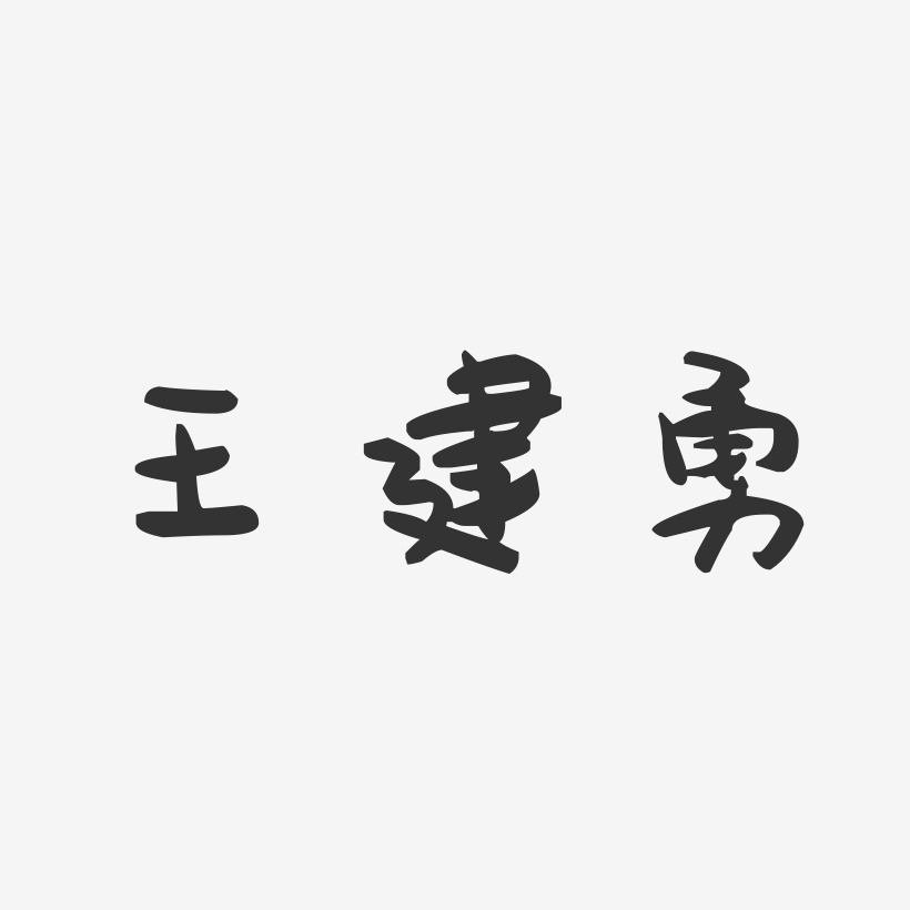王建勇-萌趣果冻字体签名设计