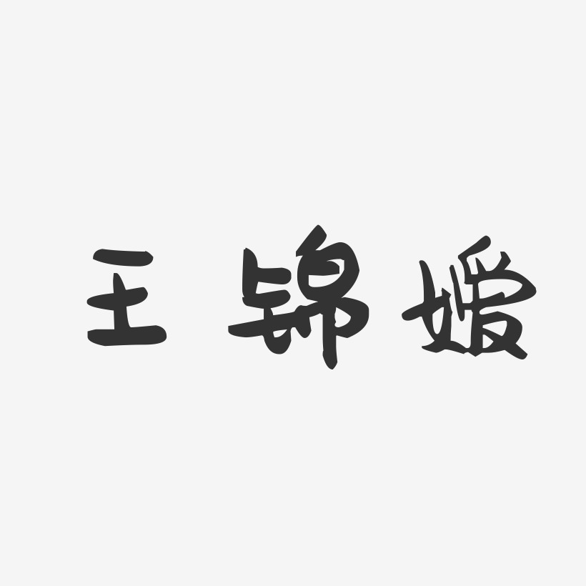 王锦嫒-萌趣果冻字体签名设计