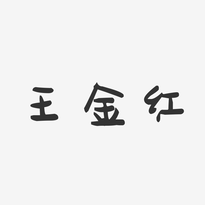 王金红-萌趣果冻字体签名设计