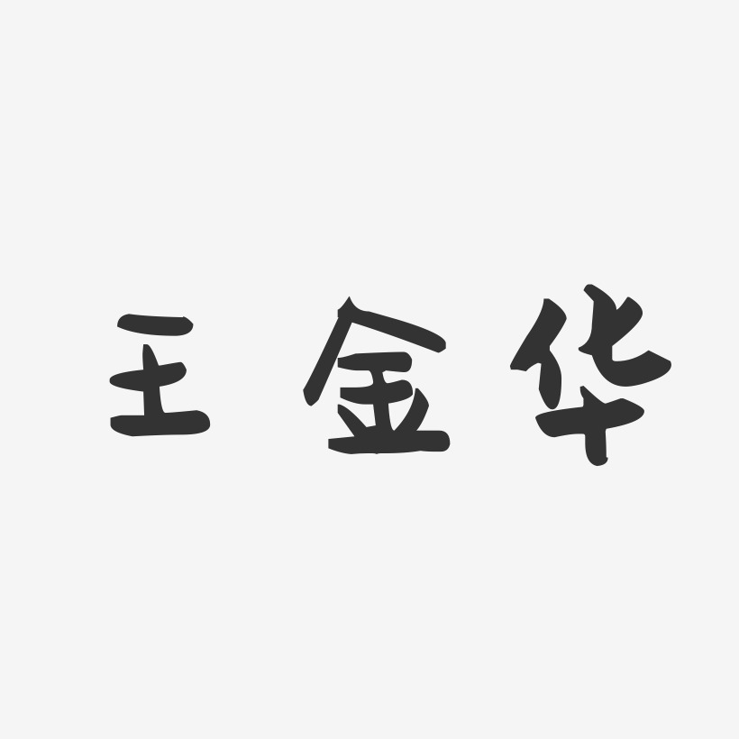 王金华-萌趣果冻字体签名设计