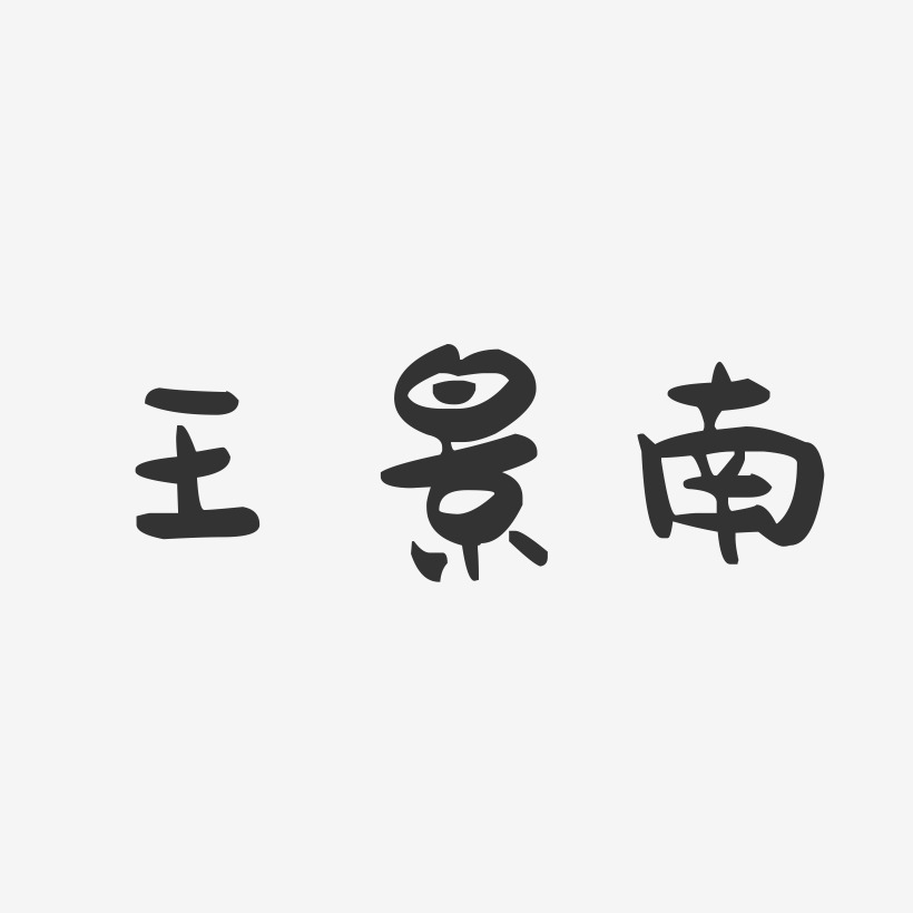 王景南-萌趣果冻字体签名设计