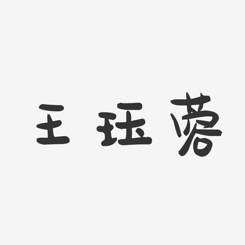王珏蓉-萌趣果冻字体签名设计