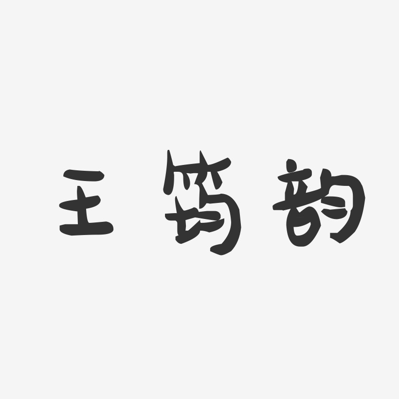 王筠韵-萌趣果冻字体签名设计