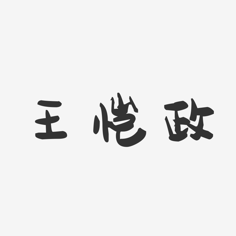 王恺政-萌趣果冻字体签名设计