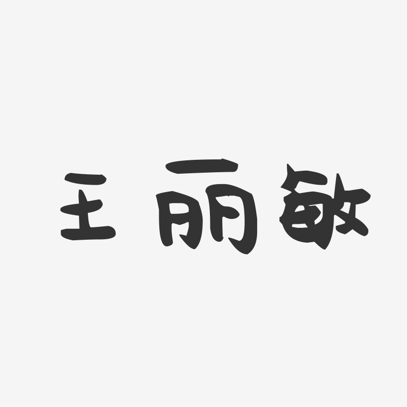 王丽敏-萌趣果冻字体签名设计
