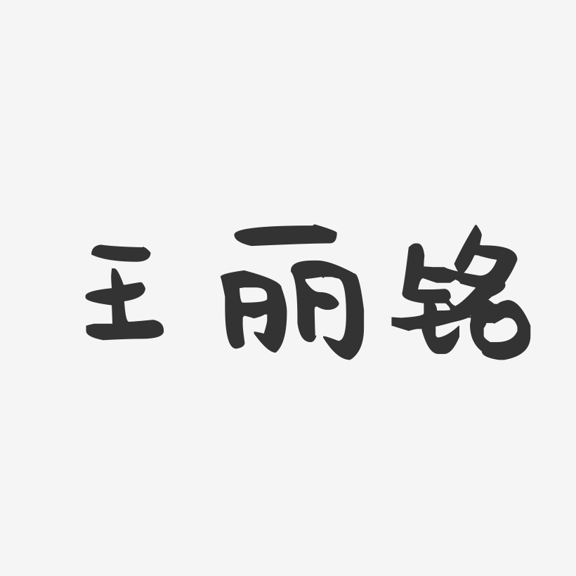 王丽字体图片图片