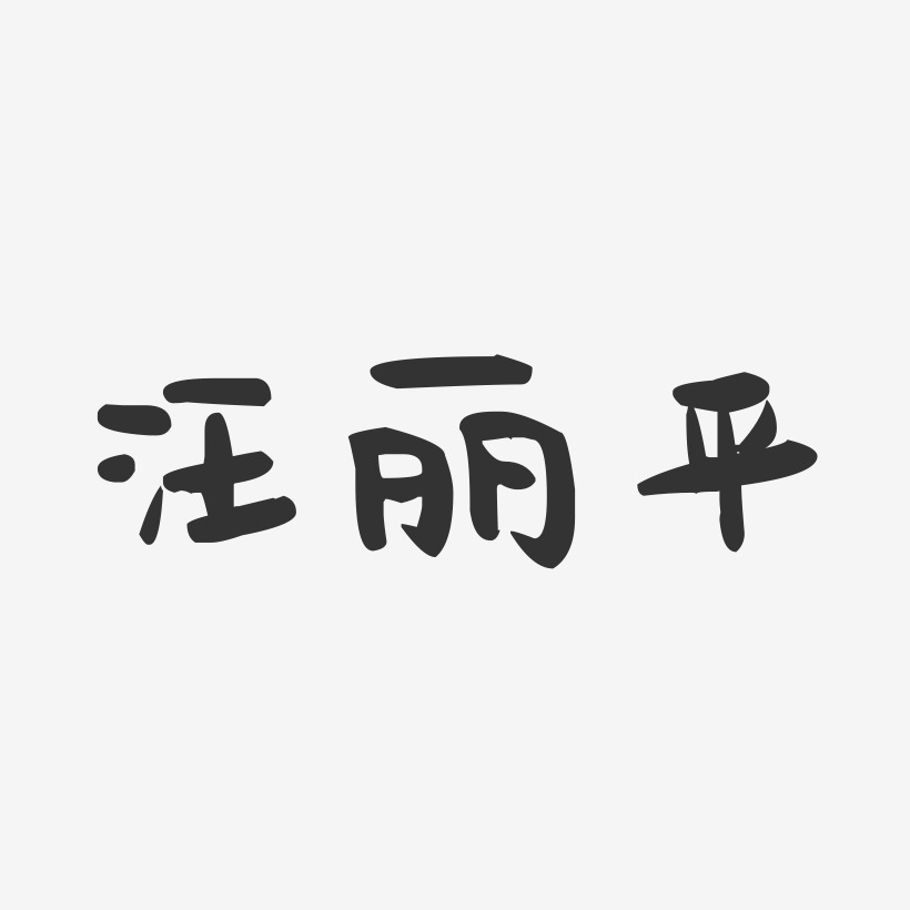 汪丽平-萌趣果冻字体签名设计