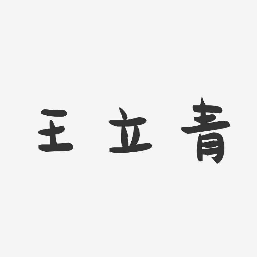 王立青-萌趣果冻字体签名设计
