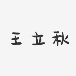 王立秋-萌趣果冻字体签名设计