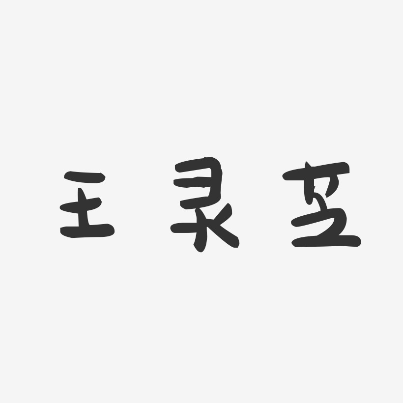 王灵芝-萌趣果冻字体签名设计