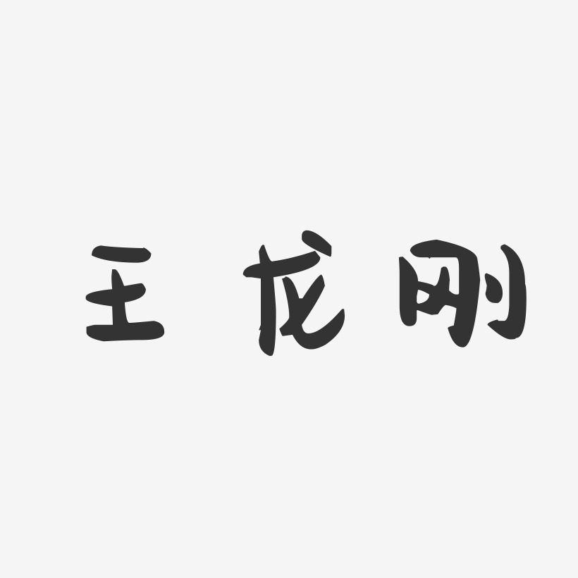 王龙刚-萌趣果冻字体签名设计