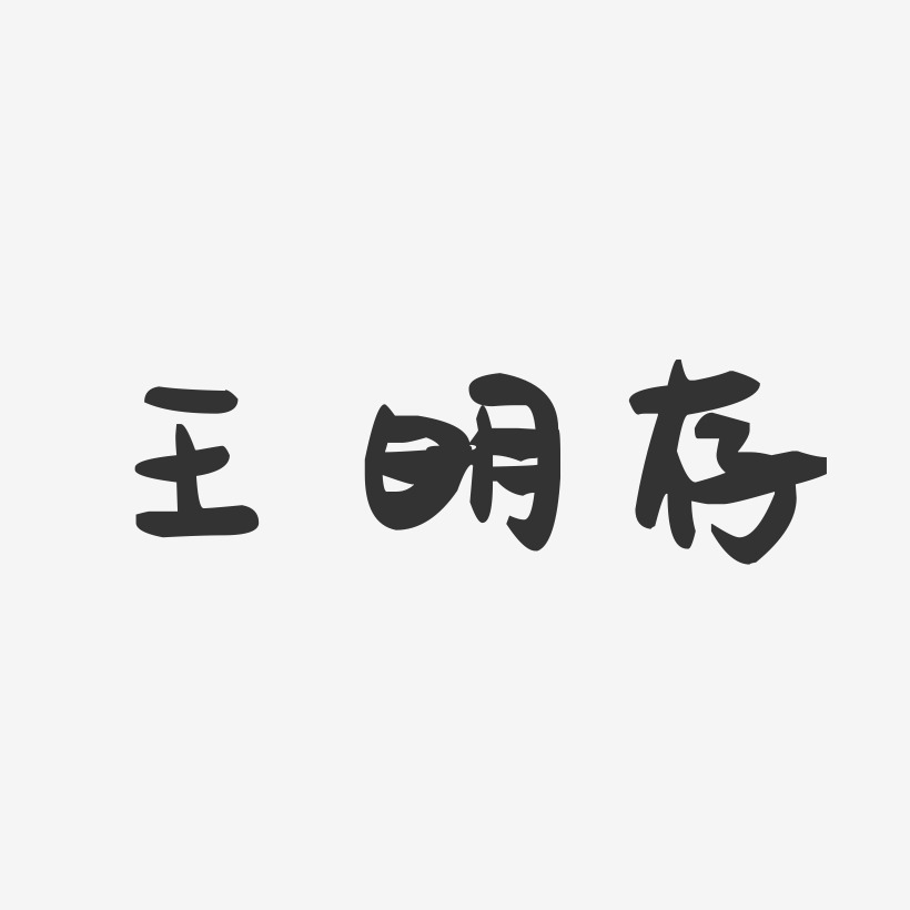 王明存-萌趣果冻字体签名设计