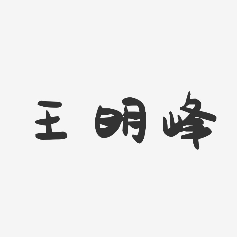 王明峰-萌趣果冻字体签名设计