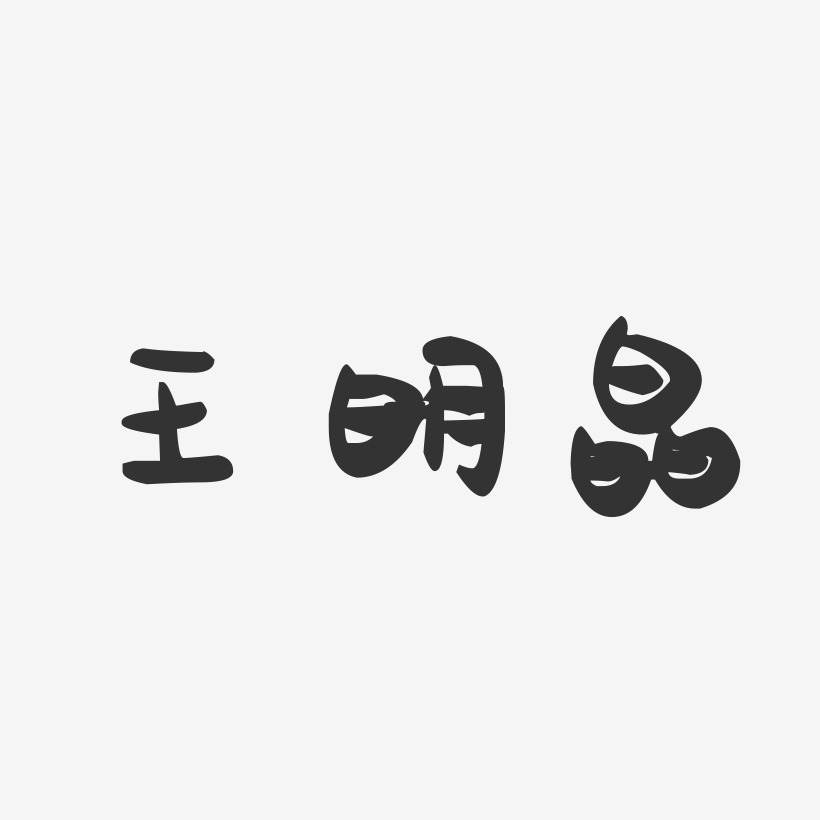 王明晶-萌趣果冻字体签名设计
