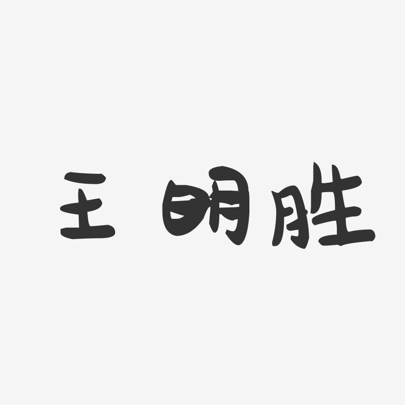 王明胜-萌趣果冻字体签名设计