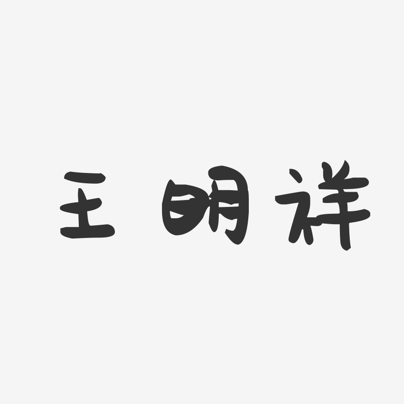 王明祥-萌趣果冻字体签名设计