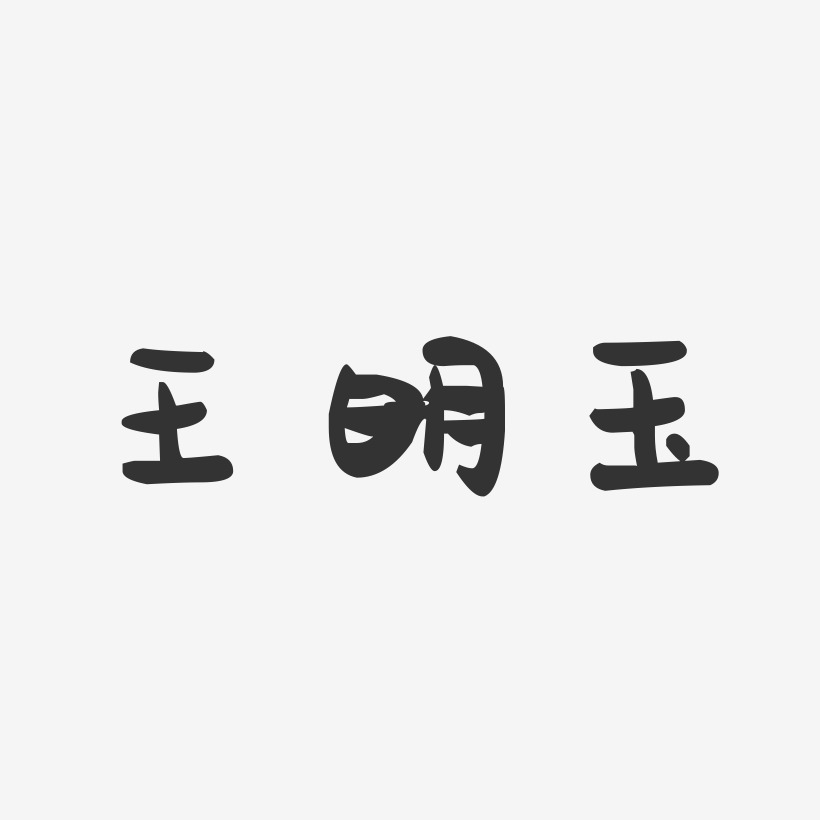 王明玉-萌趣果冻字体签名设计