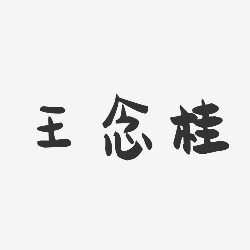 王念桂-萌趣果冻字体签名设计