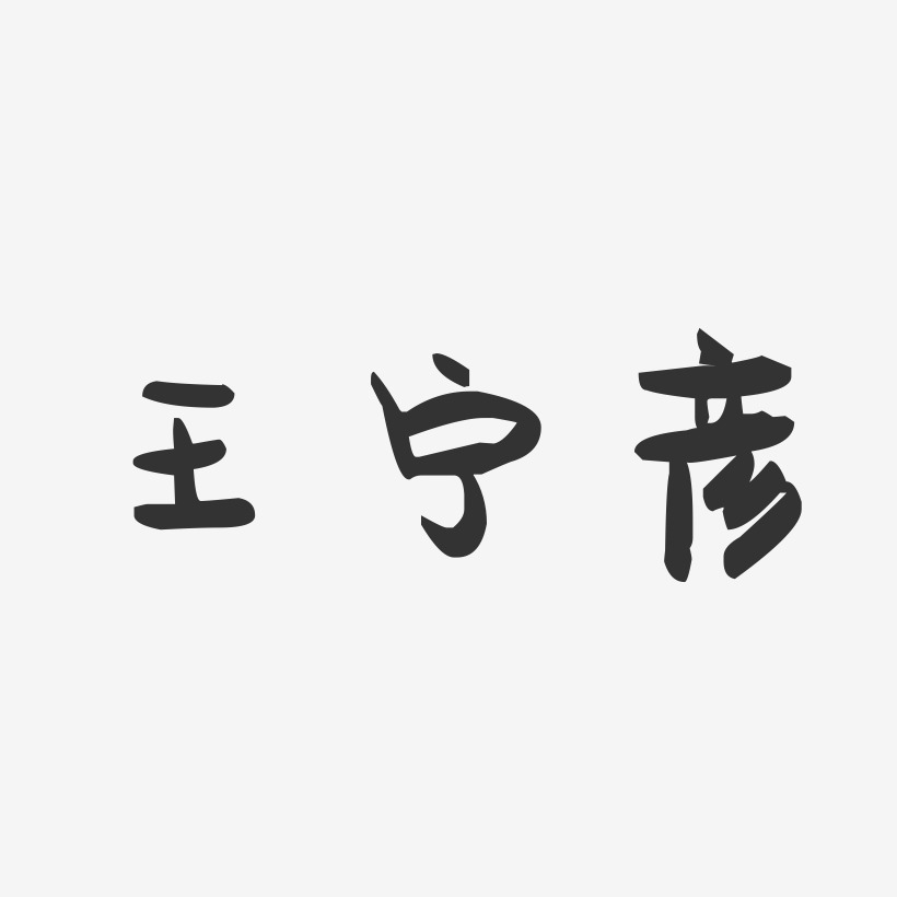 王宁彦-温暖童稚体字体签名设计王宁彦-石头体字体艺术签名王宁彦