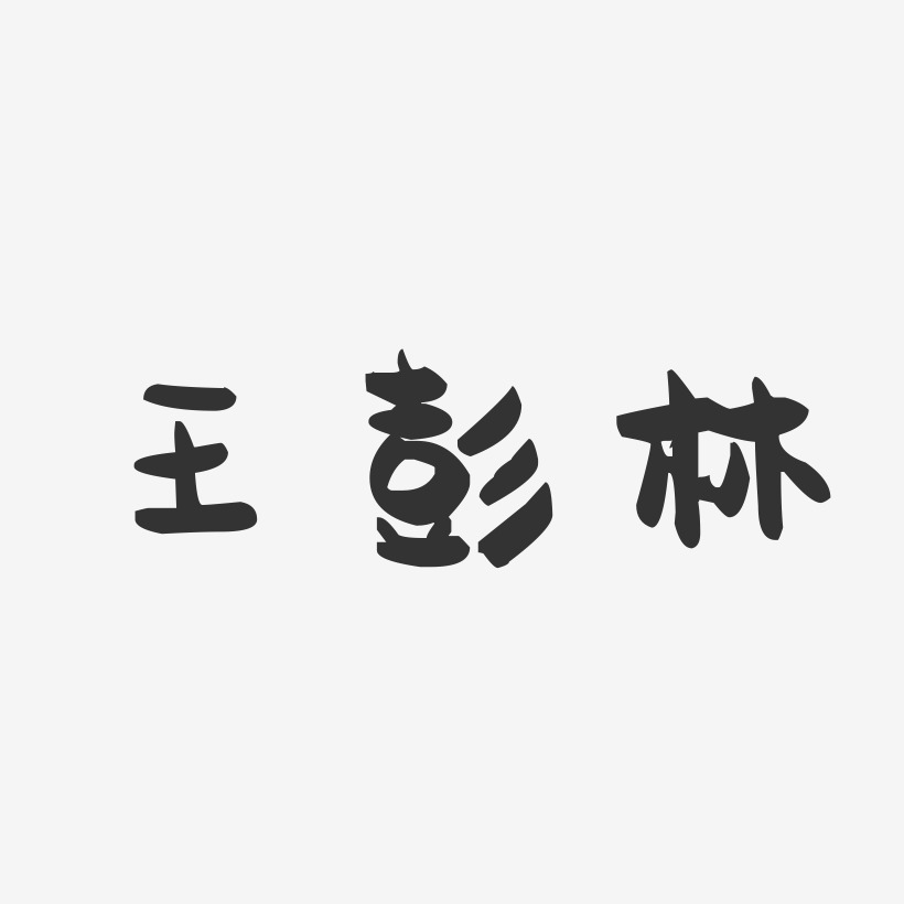 王彭林-萌趣果冻字体签名设计