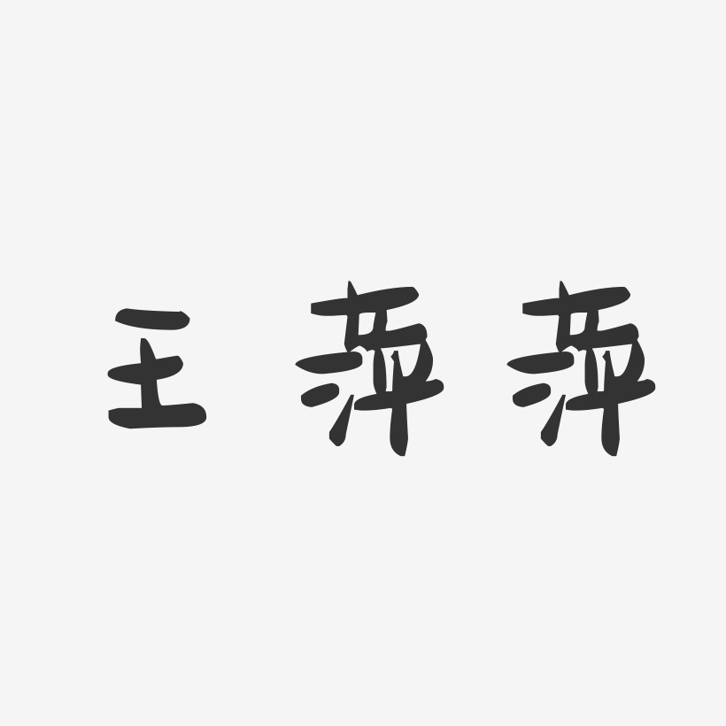 王萍萍-萌趣果冻字体签名设计