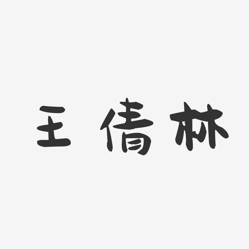 王倩林-萌趣果冻字体签名设计