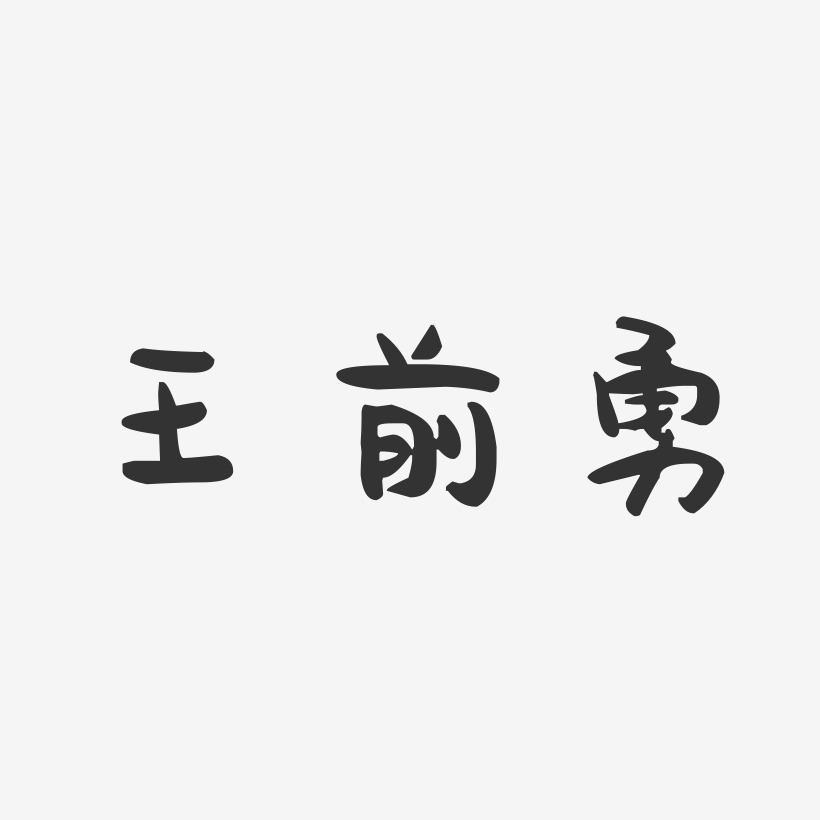 王前勇-萌趣果凍字體簽名設計