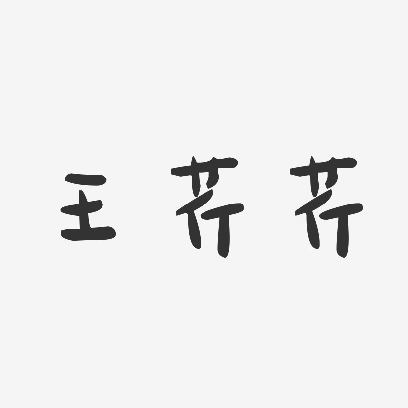 王芹芹-萌趣果冻字体签名设计