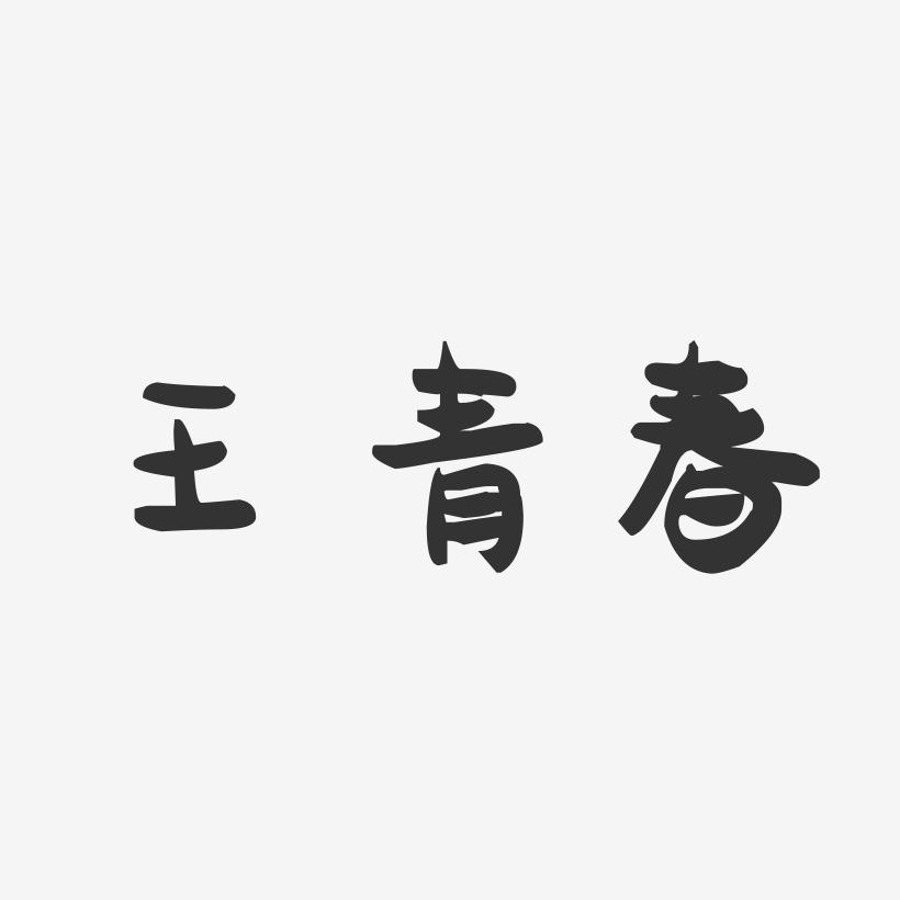 王青春-萌趣果冻字体签名设计