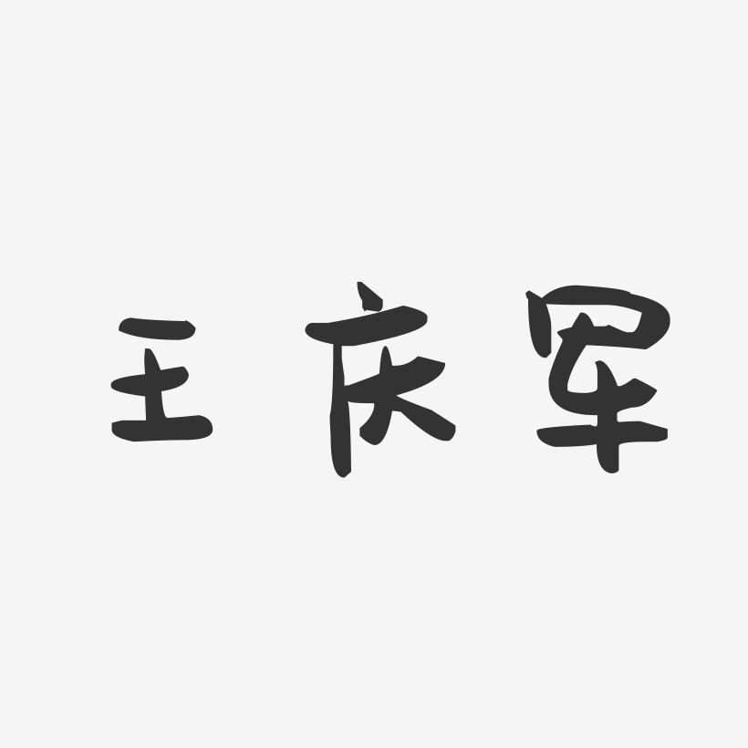王庆军-萌趣果冻字体签名设计